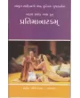 Pratimanatakam By Vinubhai Patel