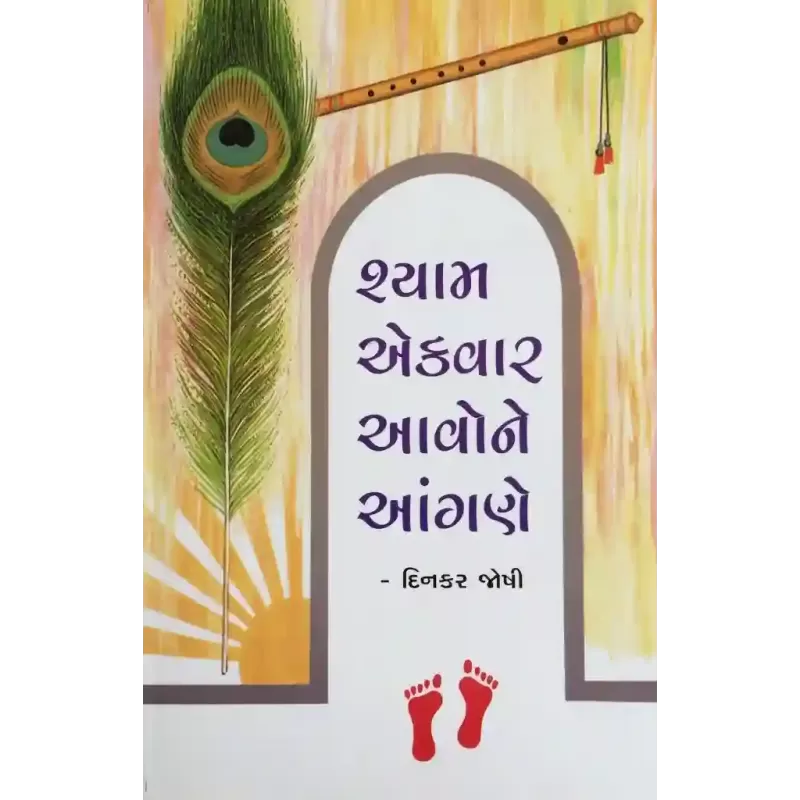 Shyam Ekvar Aavone Angane By Dinkar Joshi