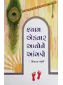 Shyam Ekvar Aavone Angane By Dinkar Joshi