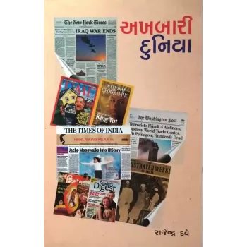 Akhbari Duniya By Rajendra Dave