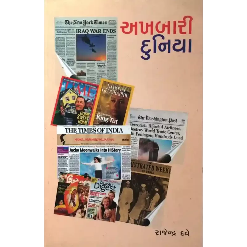 Akhbari Duniya By Rajendra Dave