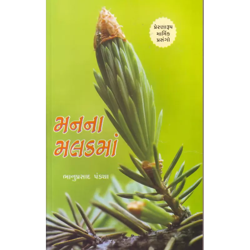 Manna Malakma By Bhanuprasad Pandya