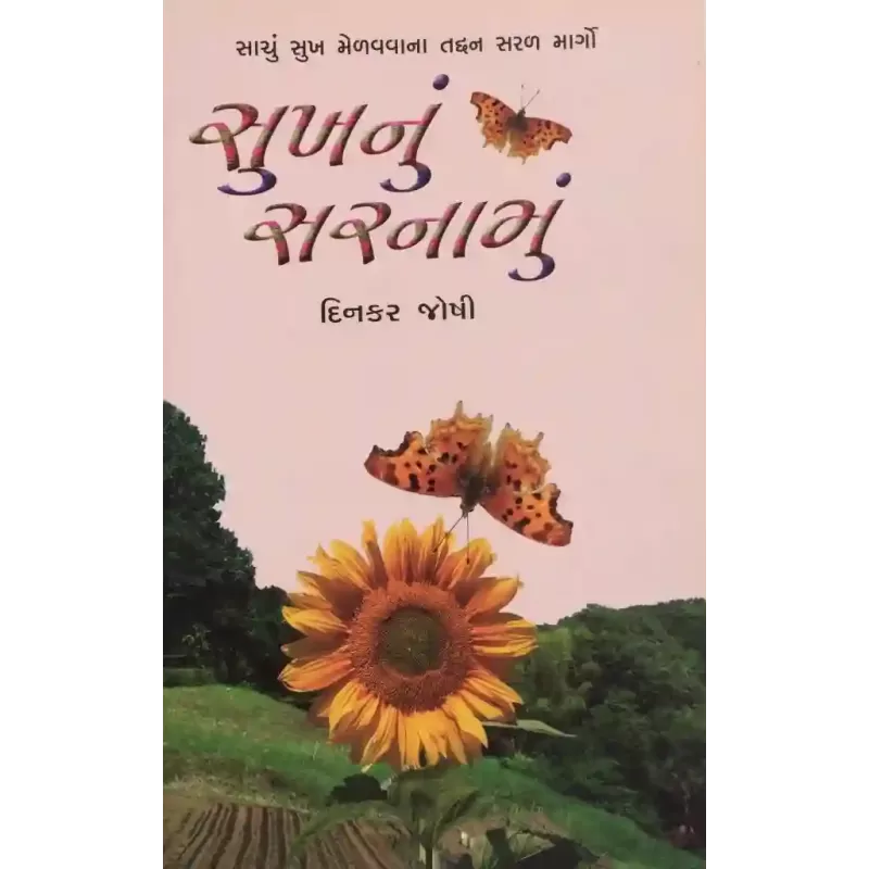 Sukhanu Sarnamu By Dinkar Joshi