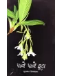 Pane Pane Phool By Gunvant Upadhyay