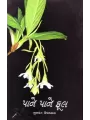 Pane Pane Phool By Gunvant Upadhyay