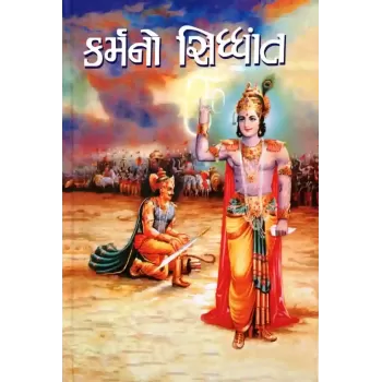 Karmano Sidhdhant By Hirabhai Thakkar