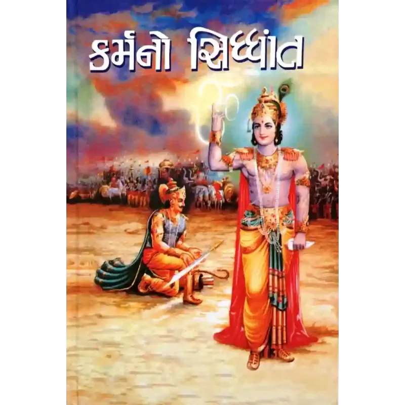 Karmano Sidhdhant By Hirabhai Thakkar