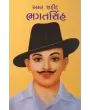 Amar Shahid Bhagatsinh By Shantibhai Jani