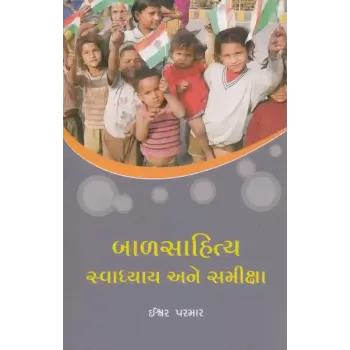 Balsahitya Swadhyay Ane Samiksha By Ishwar Parmar