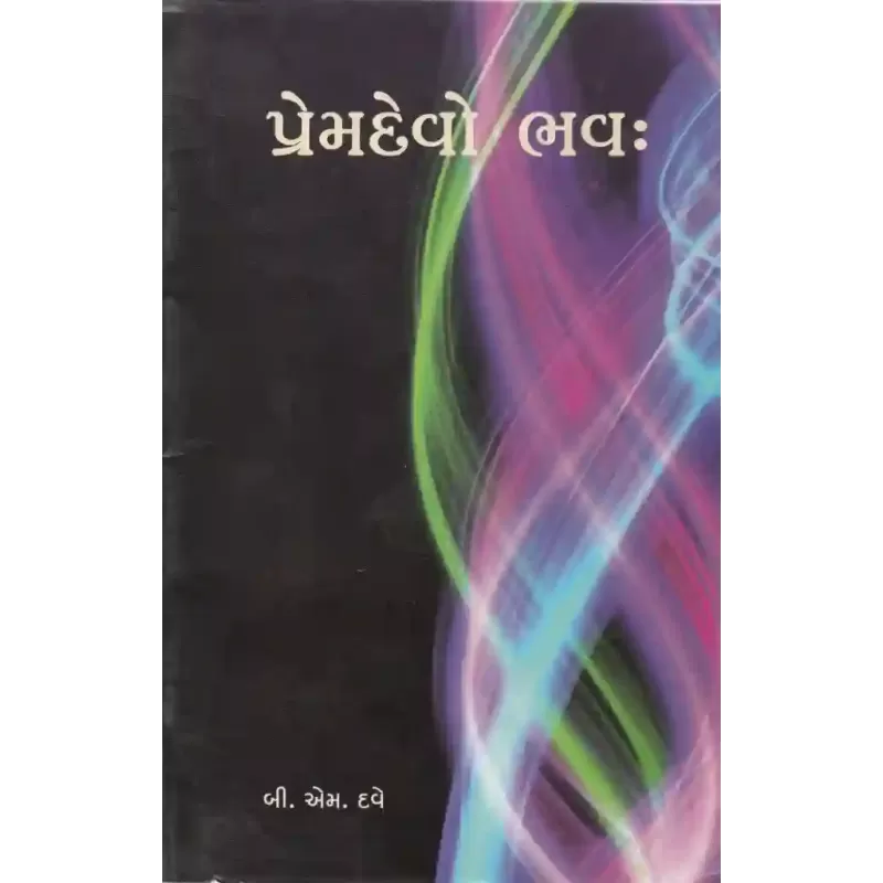 Premdevo Bhavah By B. M. Dave