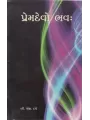 Premdevo Bhavah By B. M. Dave