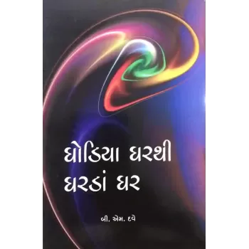 Ghodia Gharthi Gharda Ghar By B. M. Dave