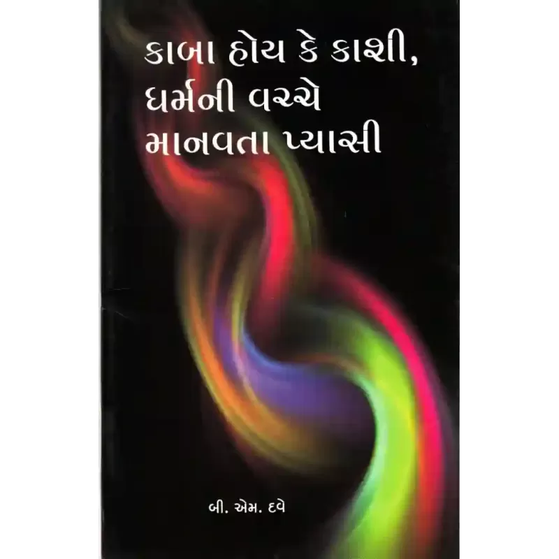Kaba Hoy Ke Kashi Dharmani Vachche Manavta Pyasi By B. M. Dave
