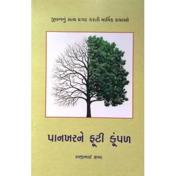Pankharne Futi Kumpan By Ravji Kacha