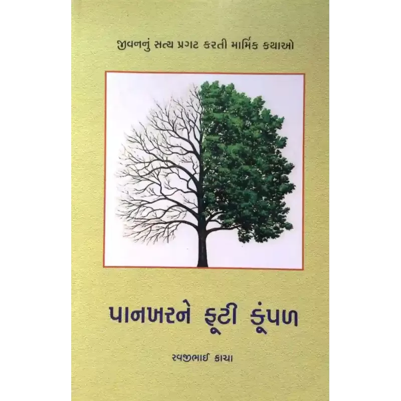 Pankharne Futi Kumpan By Ravji Kacha