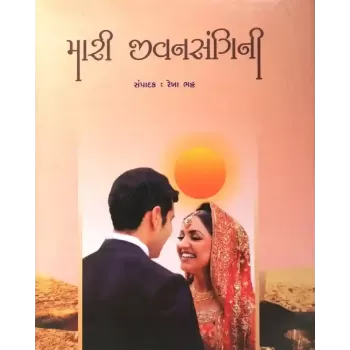 Mari Jivansangini By Rekha Bhatt