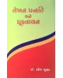 Lekhan Paddhati Ane Proof Vachan By Ramesh Shukla