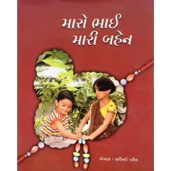 Maro Bhai Mari Bahen By Kalindi Parikh