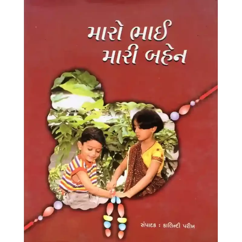Maro Bhai Mari Bahen By Kalindi Parikh