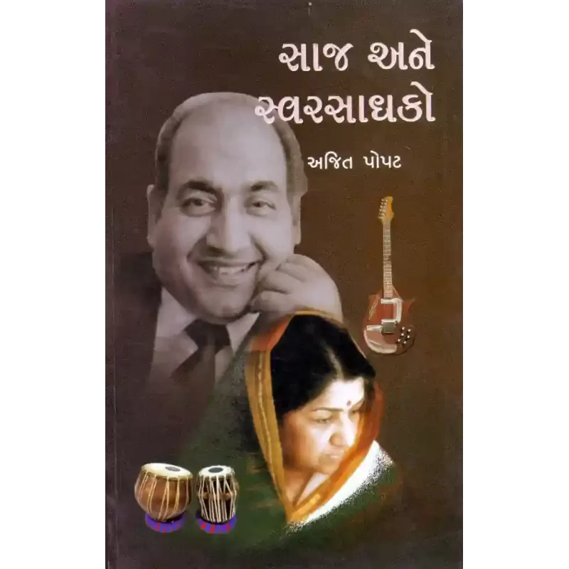Saj Ane Swarsadhako By Ajit Popat