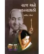 Saj Ane Swarsadhako By Ajit Popat