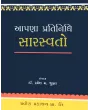 Aapana Pratinidhi Sarasvato By Ramesh Shukla