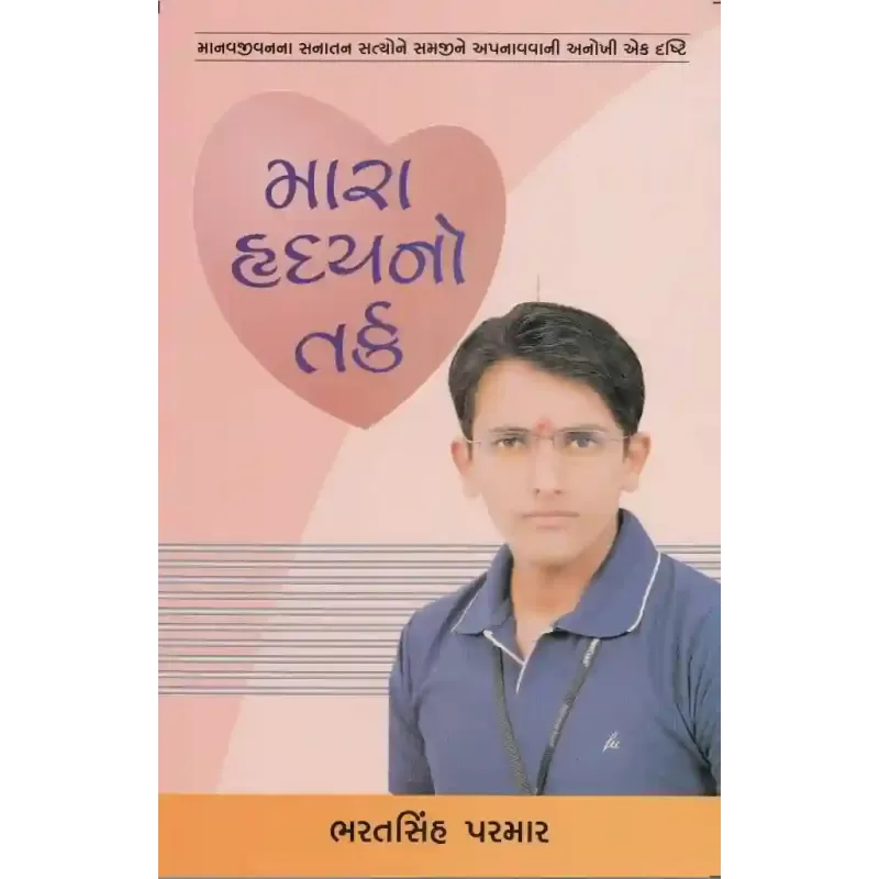Mara Hradayno Tarka By Bharatsinh Parmar
