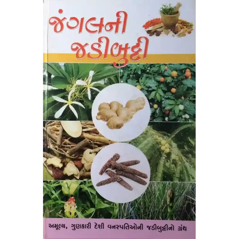 Jungalni Jadibutti By Shamaldas Sevakram Gor