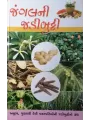Jungalni Jadibutti By Shamaldas Sevakram Gor
