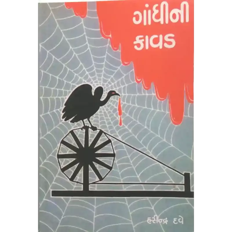 Gandhini Kavad By Harindra Dave