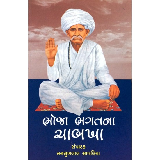 Bhoja Bhagatna Chabkha By Mansukhlal Savaliya