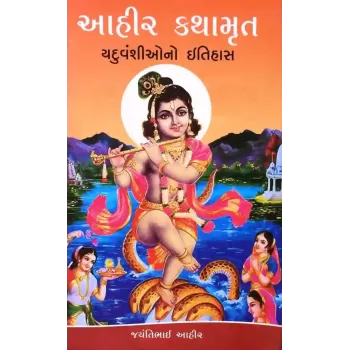Aahir Kathamrut By Jayantibhai Aahir