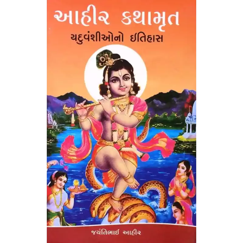 Aahir Kathamrut By Jayantibhai Aahir