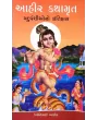 Aahir Kathamrut By Jayantibhai Aahir