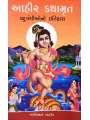 Aahir Kathamrut By Jayantibhai Aahir
