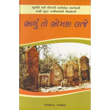Bhagu To Bhomka Laje By Jaymall Parmar