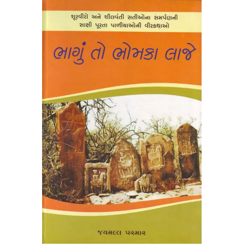 Bhagu To Bhomka Laje By Jaymall Parmar