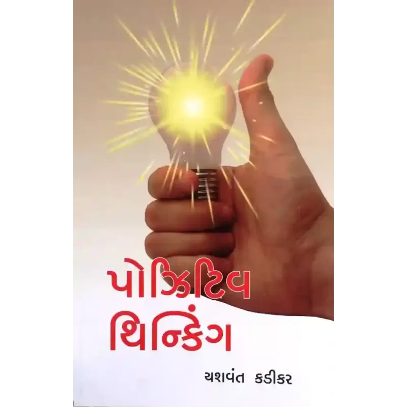 Positive Thinking By Yashvant Kadikar