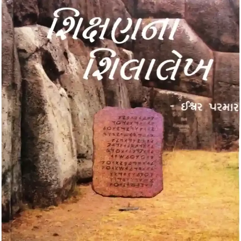 Shikshan Na Shilalekh By Ishwar Parmar