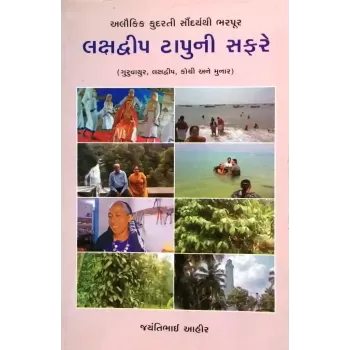 Lakshadwip Tapuni Safare By Jayantibhai Aahir