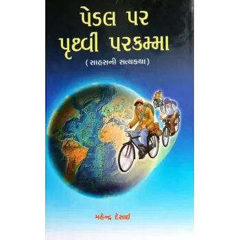 Pedal Par Prithvi Parkamma By Mahendra Desai