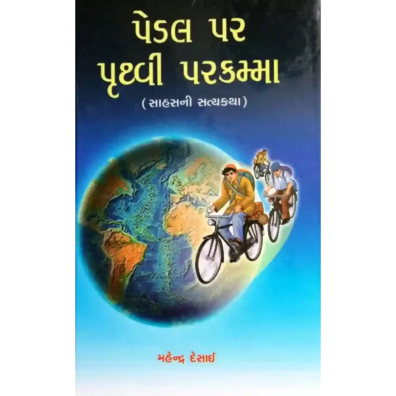 Pedal Par Prithvi Parkamma By Mahendra Desai