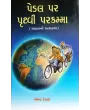 Pedal Par Prithvi Parkamma By Mahendra Desai