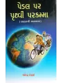 Pedal Par Prithvi Parkamma By Mahendra Desai
