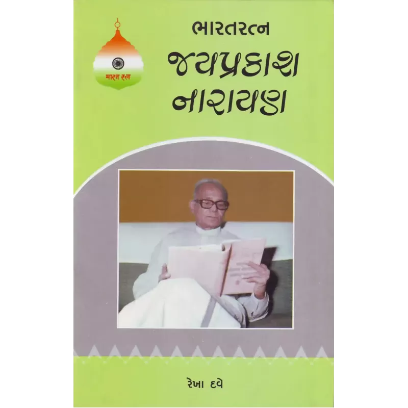 Bharat Ratna Jayprakash Narayan By Rekha Dave