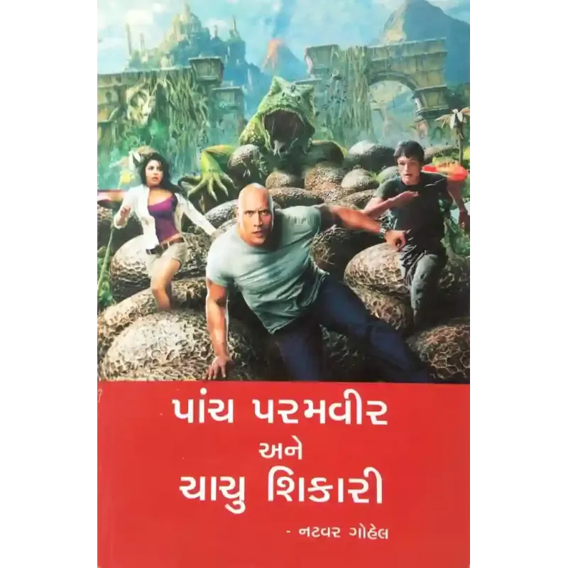 Panch Pramvir Ane Chachu Shikari By Natvar Gohel