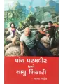 Panch Pramvir Ane Chachu Shikari By Natvar Gohel