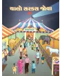 Chalo Circus Jova By Chandramauli Vidyalankar