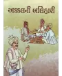 Akkalni Balihari By Karsandas Luhar