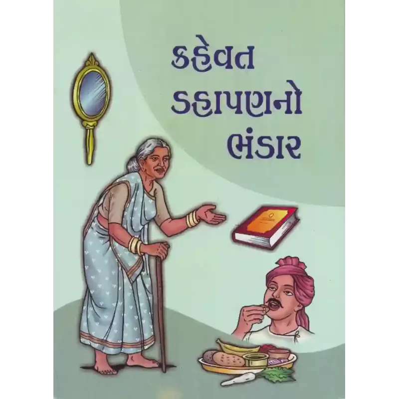 Kahevat Dahapanno Bhandar By Vismay Luhar